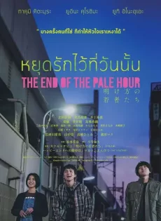 ดูหนัง The End Of The Pale Hour (2021) หยุดรักไว้ที่วันนั้น ซับไทย เต็มเรื่อง | 9NUNGHD.COM