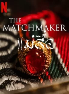 ดูหนัง The Matchmaker (2023) แม่สื่อ ซับไทย เต็มเรื่อง | 9NUNGHD.COM