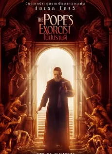 ดูหนัง The Pope’s Exorcist (2023) โป๊ปปราบผี ซับไทย เต็มเรื่อง | 9NUNGHD.COM