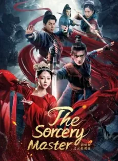 ดูหนัง The Sorcery Master (2023) จอมเวทย์เหนือเมฆ ซับไทย เต็มเรื่อง | 9NUNGHD.COM