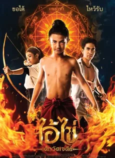 ดูหนัง Ai Kai, Wat Chedi Boy (2023) ไอ้ไข่ เด็กวัดเจดีย์ ซับไทย เต็มเรื่อง | 9NUNGHD.COM