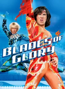 ดูหนัง Blades Of Glory (2007) คู่สเก็ต…ลีลาสะเด็ดโลก ซับไทย เต็มเรื่อง | 9NUNGHD.COM