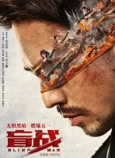 ดูหนัง Blind War (2022) ล่า ท้า บอด ซับไทย เต็มเรื่อง | 9NUNGHD.COM
