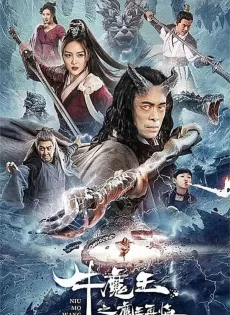 ดูหนัง Bull Demon King Rise Again (2022) การกลับมาของจอมมารกระทิง ซับไทย เต็มเรื่อง | 9NUNGHD.COM