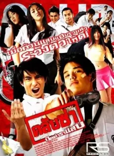 ดูหนัง Club Zaa (2003) คลับซ่าปิดตำราแสบ ซับไทย เต็มเรื่อง | 9NUNGHD.COM