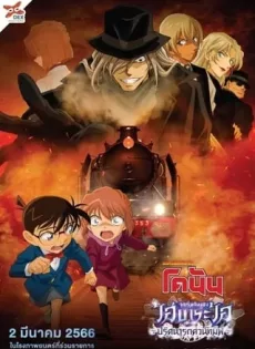 ดูหนัง Detective Conan The Story Of Haibara Ai Black Iron Mystery Train (2023) จุดเริ่มต้นของไฮบาระ ไอ ปริศนารถด่วนทมิฬ ซับไทย เต็มเรื่อง | 9NUNGHD.COM