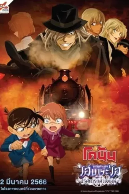 Detective Conan The Story Of Haibara Ai Black Iron Mystery Train (2023) จุดเริ่มต้นของไฮบาระ ไอ ปริศนารถด่วนทมิฬ