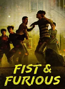 ดูหนัง Fist & Furious (Inside Men ) (2019) ซับไทย เต็มเรื่อง | 9NUNGHD.COM