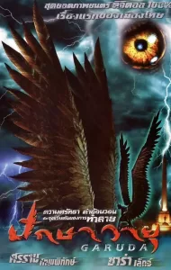 Garuda (2004) ปักษาวายุ
