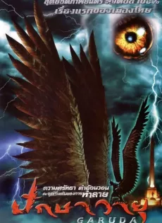 ดูหนัง Garuda (2004) ปักษาวายุ ซับไทย เต็มเรื่อง | 9NUNGHD.COM
