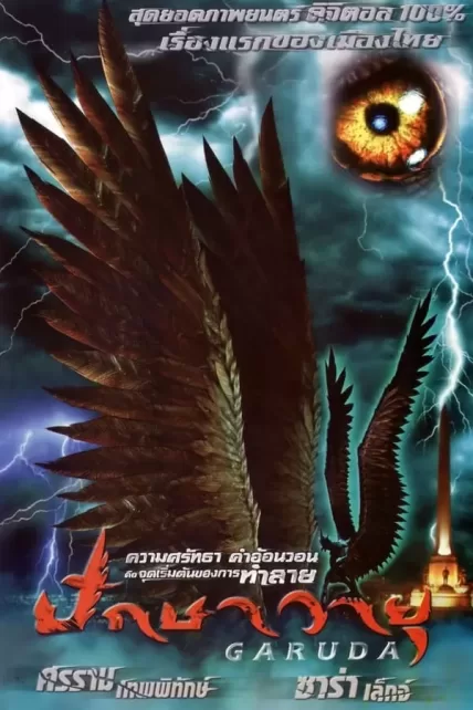 Garuda (2004) ปักษาวายุ