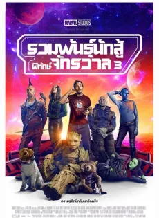 ดูหนัง Guardians of the Galaxy Vol. 3 (2023) รวมพันธุ์นักสู้พิทักษ์จักรวาล 3 ซับไทย เต็มเรื่อง | 9NUNGHD.COM