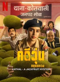ดูหนัง Kathal: A Jackfruit Mystery (2023) คดีวุ่น ขนุนอลเวง ซับไทย เต็มเรื่อง | 9NUNGHD.COM