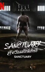 Sanctuary (2023) สังเวียนศักดิ์สิทธิ์