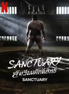 ดูหนัง Sanctuary (2023) สังเวียนศักดิ์สิทธิ์ ซับไทย เต็มเรื่อง | 9NUNGHD.COM