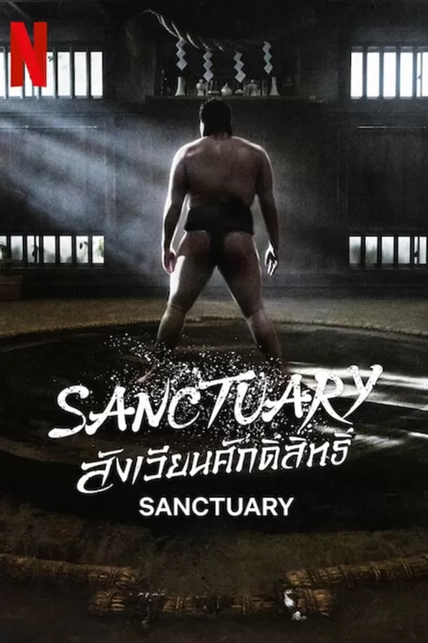ดูหนัง Sanctuary (2023) สังเวียนศักดิ์สิทธิ์ ซับไทย เต็มเรื่อง | 9NUNGHD.COM