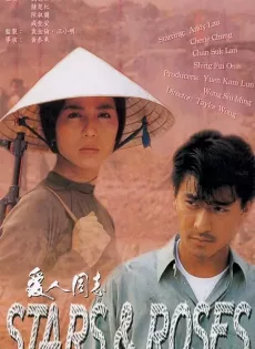 ดูหนัง Stars & Roses (1989) ชาติไม่เกี่ยว หนึ่งเดียวต้องเป็นของข้า ซับไทย เต็มเรื่อง | 9NUNGHD.COM