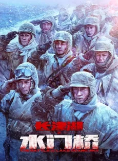 ดูหนัง The Battle at Lake Changjin 2 : Water Gate Bridge (2022) ยุทธการยึดสมรภูมิเดือด 2 ซับไทย เต็มเรื่อง | 9NUNGHD.COM
