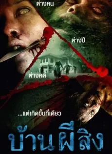 ดูหนัง The House (2006) บ้านผีสิง ซับไทย เต็มเรื่อง | 9NUNGHD.COM