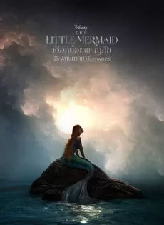 ดูหนัง The Little Mermaid (2023) เงือกน้อยผจญภัย ซับไทย เต็มเรื่อง | 9NUNGHD.COM