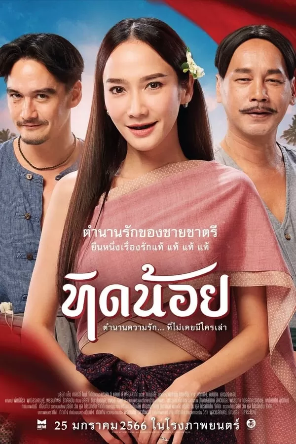 ดูหนัง Tid-Noii (2023) ทิดน้อย ซับไทย เต็มเรื่อง | 9NUNGHD.COM