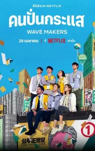 The Wave Makers (2023) คนปั่นกระแส