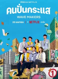 ดูหนัง The Wave Makers (2023) คนปั่นกระแส ซับไทย เต็มเรื่อง | 9NUNGHD.COM