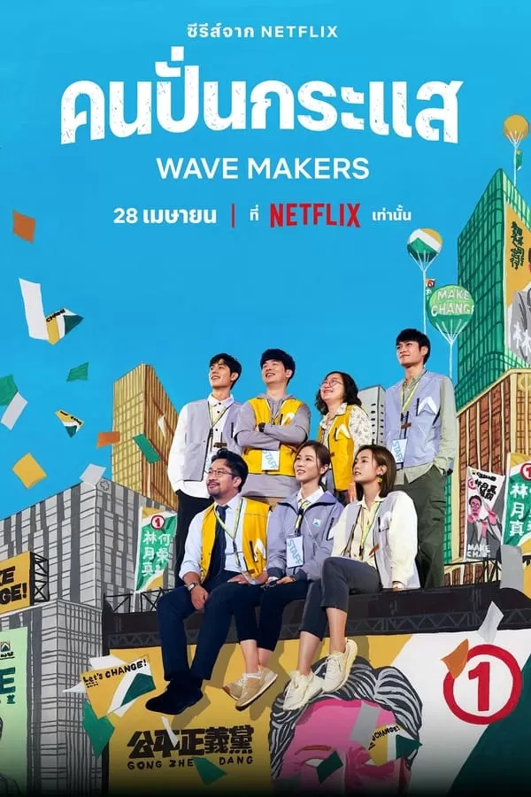 The Wave Makers (2023) คนปั่นกระแส