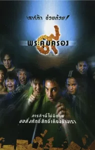 Where Is Tong? (2001) เก้าพระคุ้มครอง