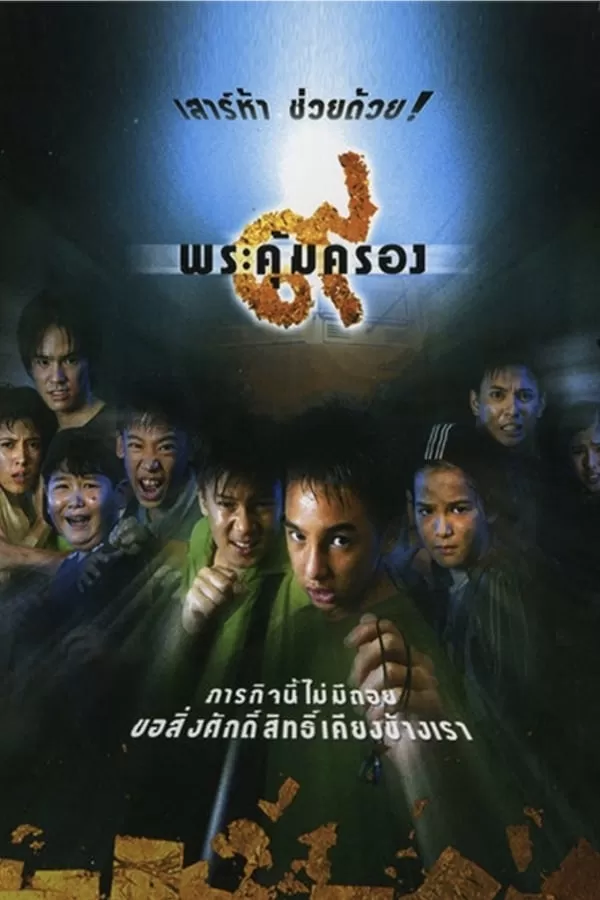 ดูหนัง Where Is Tong? (2001) เก้าพระคุ้มครอง ซับไทย เต็มเรื่อง | 9NUNGHD.COM