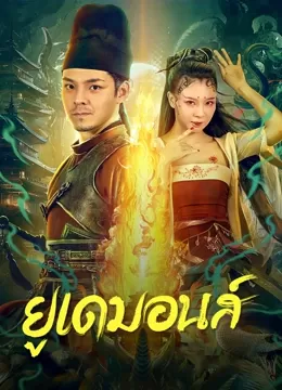 ดูหนัง Big Eudemon (2023) ยูเดมอนส์ ซับไทย เต็มเรื่อง | 9NUNGHD.COM