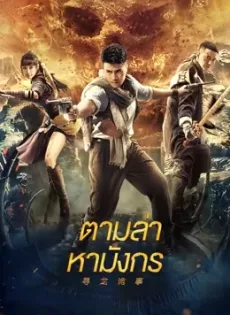 ดูหนัง Dragon Hunt (2023) ตามล่าหามังกร ซับไทย เต็มเรื่อง | 9NUNGHD.COM