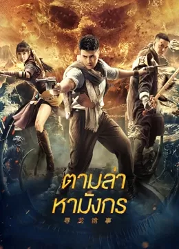 ดูหนัง Dragon Hunt (2023) ตามล่าหามังกร ซับไทย เต็มเรื่อง | 9NUNGHD.COM