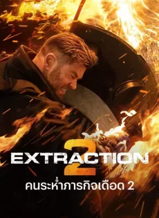 ดูหนัง Extraction 2 (2023) คนระห่ำภารกิจเดือด 2 ซับไทย เต็มเรื่อง | 9NUNGHD.COM