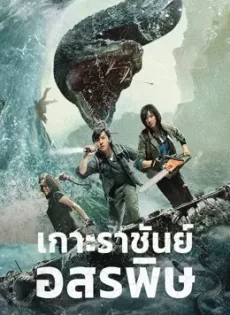 ดูหนัง King Serpent Island (2023) เกาะราชันย์อสรพิษ ซับไทย เต็มเรื่อง | 9NUNGHD.COM