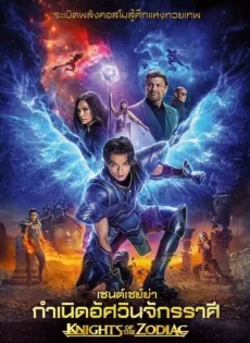 ดูหนัง Knights Of The Zodiac (2023) เซนต์เซย์ย่า กำเนิดอัศวินจักรราศี ซับไทย เต็มเรื่อง | 9NUNGHD.COM