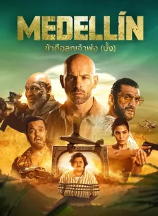 ดูหนัง Medellin (2023) ข้าคือลูกเจ้าพ่อ (มั้ง) ซับไทย เต็มเรื่อง | 9NUNGHD.COM