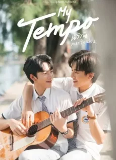 ดูหนัง My Tempo (2022) น้องพี่ ดนตรี + เพื่อน ซับไทย เต็มเรื่อง | 9NUNGHD.COM