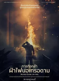 ดูหนัง Notre-Dame on Fire (2022) ภารกิจกล้า ฝ่าไฟนอเทรอดาม ซับไทย เต็มเรื่อง | 9NUNGHD.COM