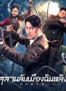 ดูหนัง Qinling Town Tiancoffins (2023) สุสานลับเมืองฉินหลิง ซับไทย เต็มเรื่อง | 9NUNGHD.COM