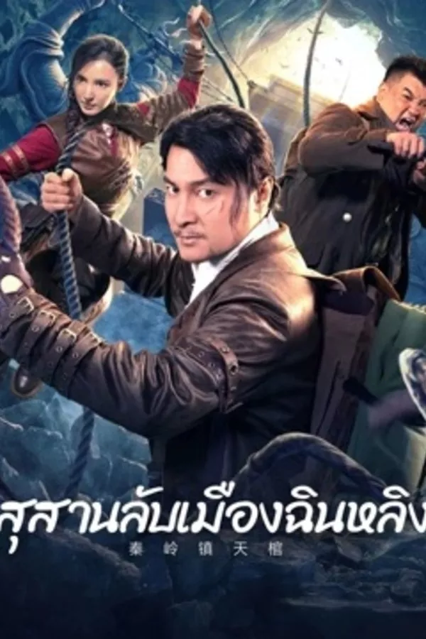 ดูหนัง Qinling Town Tiancoffins (2023) สุสานลับเมืองฉินหลิง ซับไทย เต็มเรื่อง | 9NUNGHD.COM