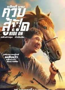 ดูหนัง Ride On (2023) ควบสู้ฟัด ซับไทย เต็มเรื่อง | 9NUNGHD.COM