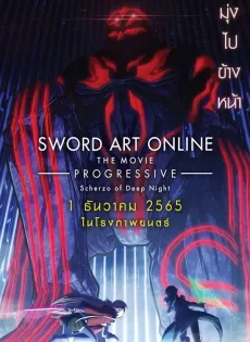 ดูหนัง Sword Art Online the Movie: Progressive – Scherzo of Deep Night (2022) ซอร์ด อาร์ต ออนไลน์ โปรเกรสซีฟ เดอะมูฟวี่ : สแกรโซแห่งสนธยาโศก ซับไทย เต็มเรื่อง | 9NUNGHD.COM