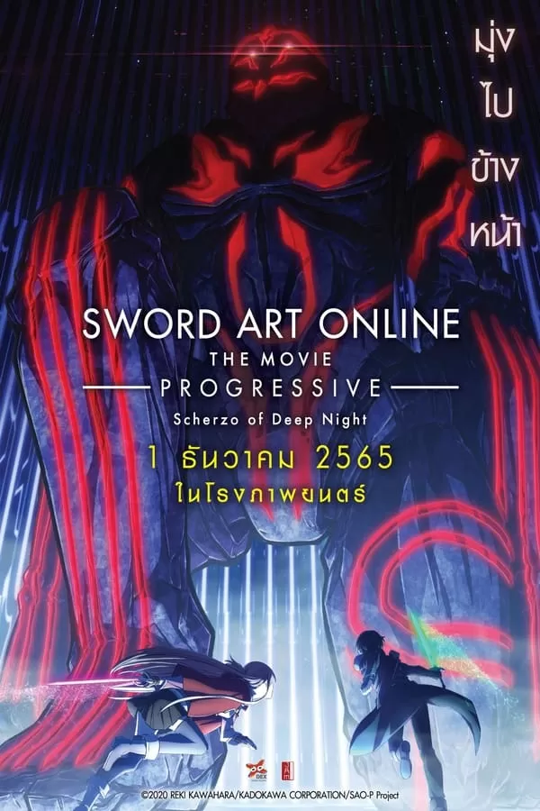 Sword Art Online the Movie: Progressive – Scherzo of Deep Night (2022) ซอร์ด อาร์ต ออนไลน์ โปรเกรสซีฟ เดอะมูฟวี่ : สแกรโซแห่งสนธยาโศก