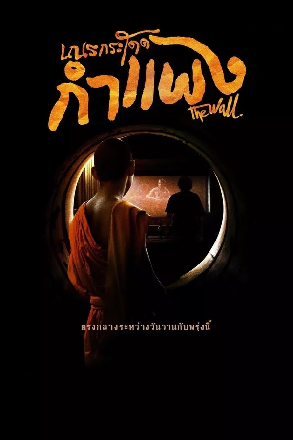 ดูหนัง The Wall (2018) เณรกระโดดกำแพง ซับไทย เต็มเรื่อง | 9NUNGHD.COM