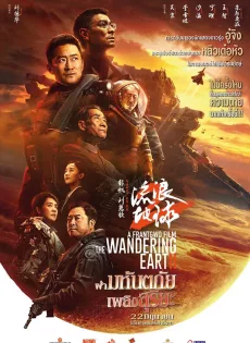 ดูหนัง The Wandering Earth 2 (2023) ฝ่ามหันตภัยเพลิงสุริยะ ซับไทย เต็มเรื่อง | 9NUNGHD.COM