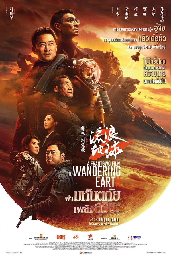 ดูหนัง The Wandering Earth 2 (2023) ฝ่ามหันตภัยเพลิงสุริยะ ซับไทย เต็มเรื่อง | 9NUNGHD.COM