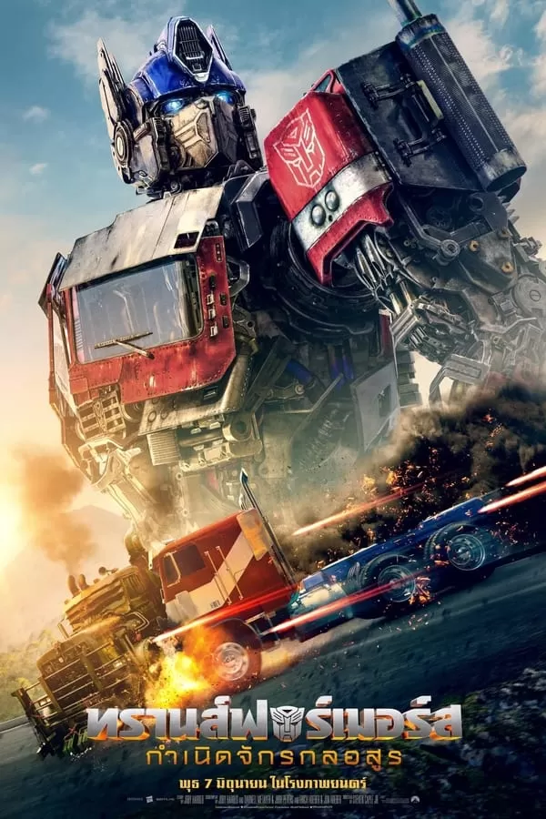 Transformers: Rise of the Beasts (2023) ทรานส์ฟอร์เมอร์ส: กำเนิดจักรกลอสูร
