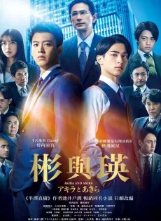 ดูหนัง Akira and Akira (2022) อากิระกับอากิระ ซับไทย เต็มเรื่อง | 9NUNGHD.COM