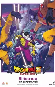 Dragon Ball Super Super Hero (2022) ดราก้อนบอล ซุปเปอร์ ซุปเปอร์ฮีโร่